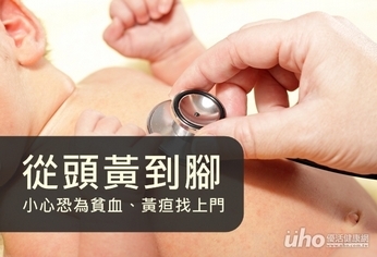 從頭黃到腳 小心恐為貧血、黃疸找上門