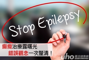 癲癇治療露曙光 錯誤觀念一次釐清!