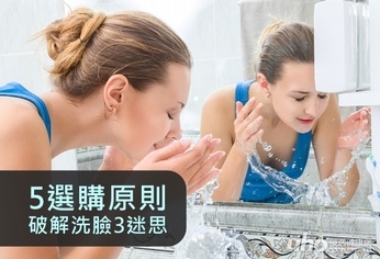 5選購原則 破解洗臉3迷思