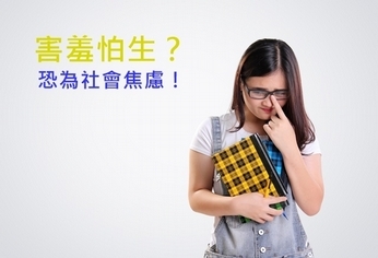 害羞怕生?恐為社會焦慮!