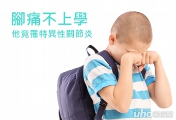 腳痛不上學 他竟患特異性關節炎