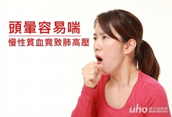 頭暈容易喘 貧血竟致肺高壓