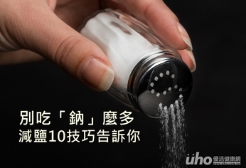 別吃「鈉」麼多 減鹽10技巧告訴你