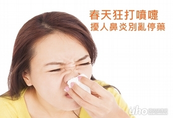 春天狂打噴嚏 擾人鼻炎別亂停藥