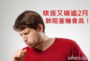 咳痰又喘逾2月 肺阻塞機會高!