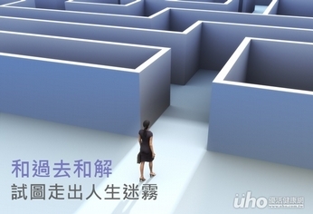 和過去和解 試圖走出人生迷霧