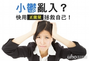 小鬱亂入 快用正能量拯救你!