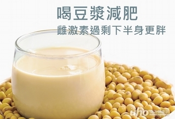 喝豆漿減肥 雌激素過剩下半身更胖
