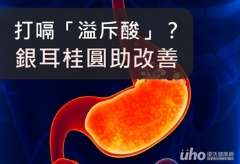 打嗝「溢斥酸」?銀耳桂圓助改善