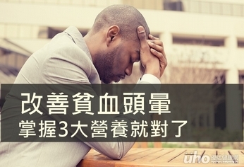 改善貧血頭暈 掌握3大營養就對了
