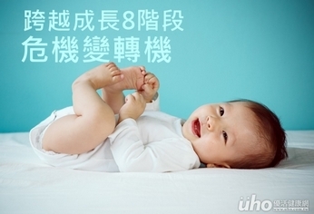 跨越成長8階段 危機變轉機