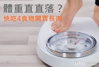 體重直直落?快吃4食物開胃長肉