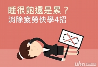 睡很飽還是累?消除疲勞快學4招
