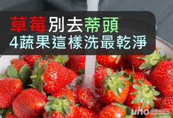 草莓別去蒂頭!4蔬果這樣洗最乾淨