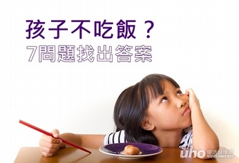 孩子不吃飯?7問題找出答案