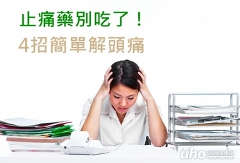 止痛藥別吃了!4招解頭痛
