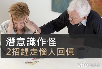 潛意識作怪 2招趕走惱人回憶