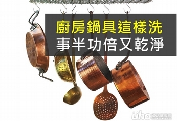 廚房鍋具這樣洗 事半功倍又乾淨