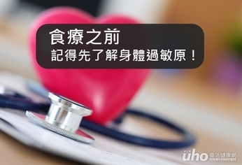 食療之前 記得先了解身體過敏原!