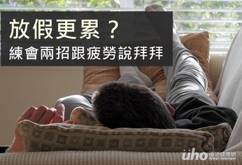 放假更累?練會兩招跟疲勞說拜拜