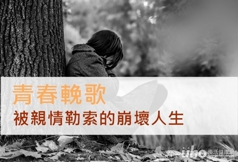 青春輓歌 被親情勒索的崩壞人生