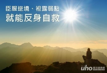 臣服逆境、袒露弱點 就能反身自救