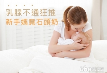 乳腺不通蠻力狂推 新手媽竟石頭奶
