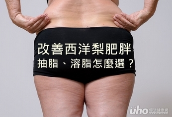 改善西洋梨肥胖 抽脂、溶脂怎麼選?