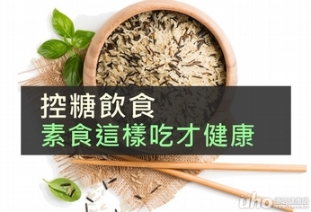 控糖飲食 素食這樣吃才健康