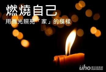 燃燒自己 用微光照亮「家」的模樣
