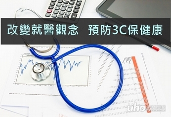 改變就醫觀念 預防3C保健康
