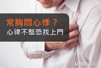 常胸悶心悸?心律不整恐找上門