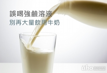 大量飲用牛奶　恐「皂」成消化道傷害