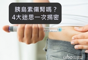 胰島素傷腎嗎?4大迷思揭密