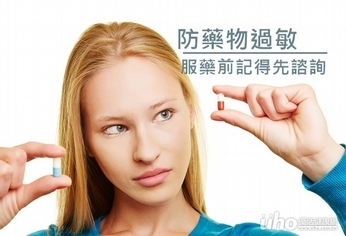 防藥物過敏 服藥前記得先諮詢