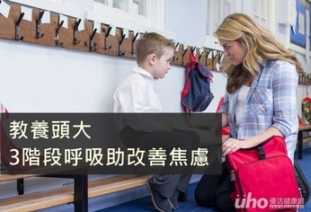 教養頭大 3階段呼吸助改善焦慮