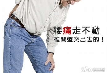 腰痛走不動 椎間盤突出害的!