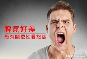 愛亂發脾氣 恐為間歇性暴怒症