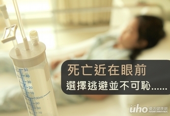 凝視死亡的那一刻 她選擇當落跑病人