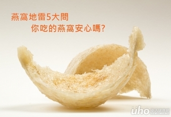 燕窩地雷5大問 你吃的燕窩安心嗎?