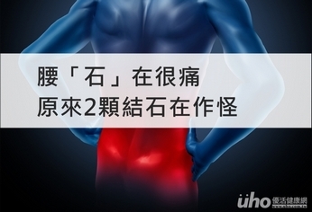 腰「石」在很痛 原來2顆結石在作怪