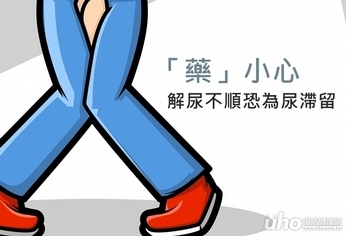 「藥」小心 解尿不順恐為尿滯留