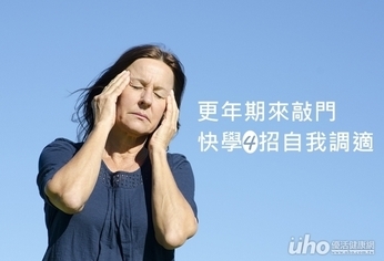 更年期來敲門 快學4招自我調適