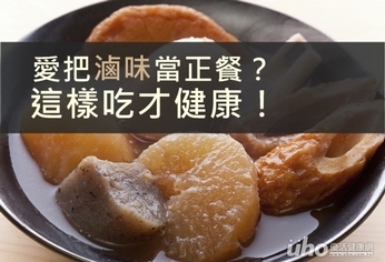 愛把滷味當正餐?這樣吃才健康