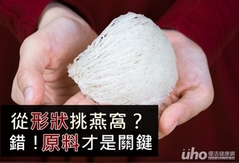 從形狀挑燕窩?錯!原料才是關鍵