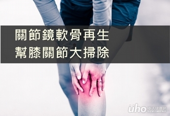 關節鏡軟骨再生 幫膝關節大掃除