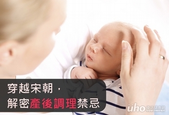 穿越宋朝 解密產後調理禁忌