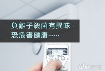 負離子殺菌有異味?恐危害健康!