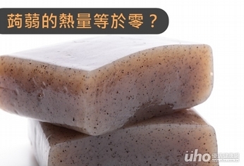 蒟蒻的熱量等於零?