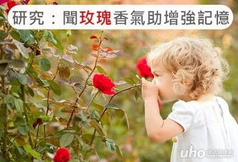 研究:聞玫瑰香氣助增強記憶